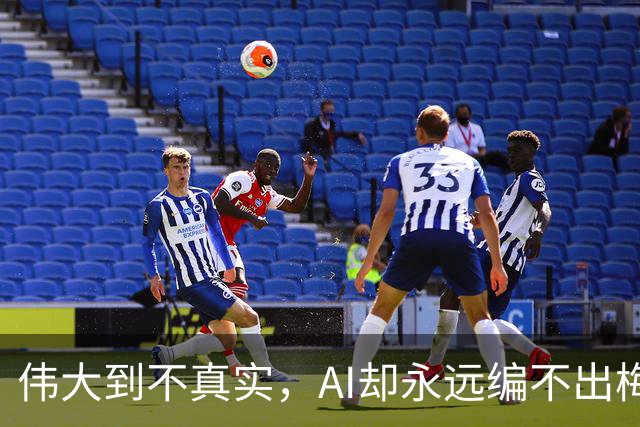 伟大到不真实，AI却永远编不出梅西的真实感