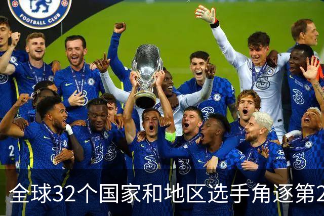 全球32个国家和地区选手角逐第25届世界U20女子手球锦标赛