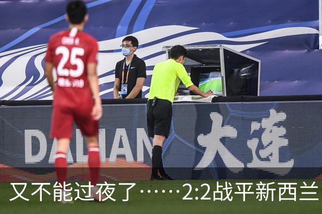 又不能过夜了……2:2战平新西兰队后，伊朗队主帅称球队突然被勒令须立即离开美国