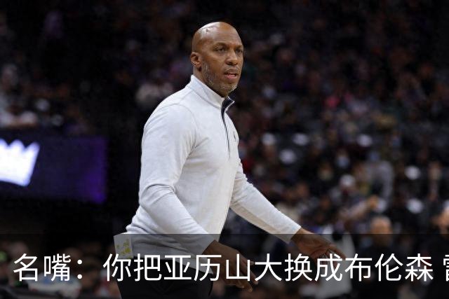 名嘴：你把亚历山大换成布伦森 雷霆就赢马刺了