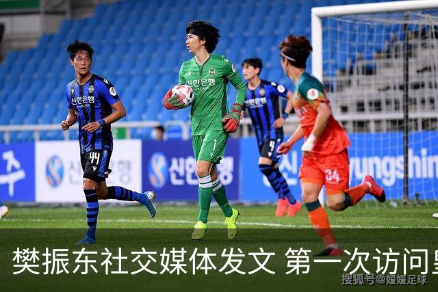 樊振东社交媒体发文 第一次访问皇马 Hala Madrid