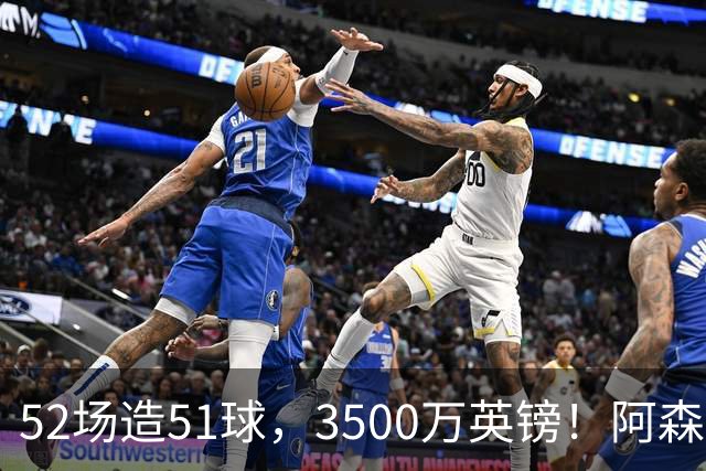 52场造51球，3500万英镑！阿森纳盯上昔日英超“弃将”，这次能打脸吗？