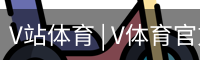 V体育